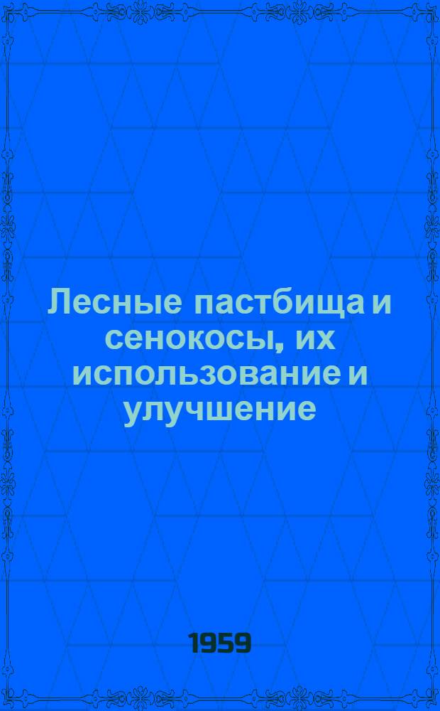 Лесные пастбища и сенокосы, их использование и улучшение