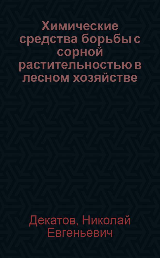 Химические средства борьбы с сорной растительностью в лесном хозяйстве