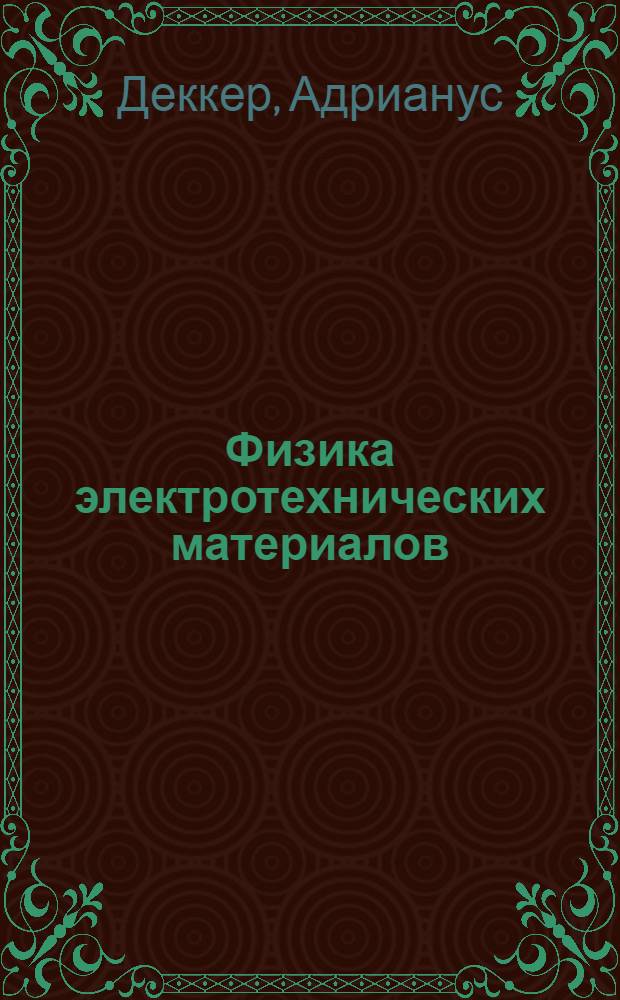 Физика электротехнических материалов