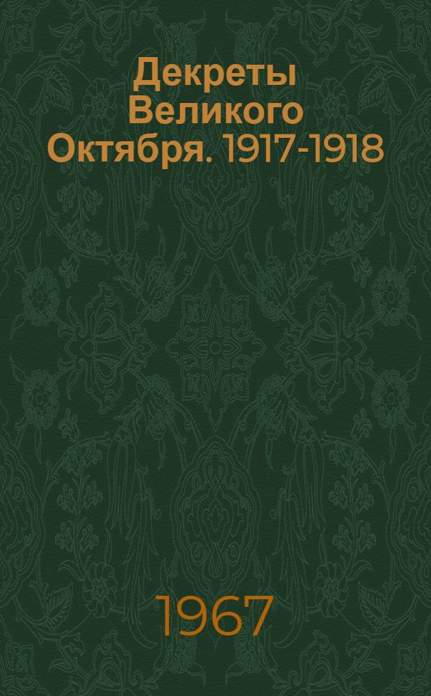 Декреты Великого Октября. [1917-1918 : Подборка : Альбом