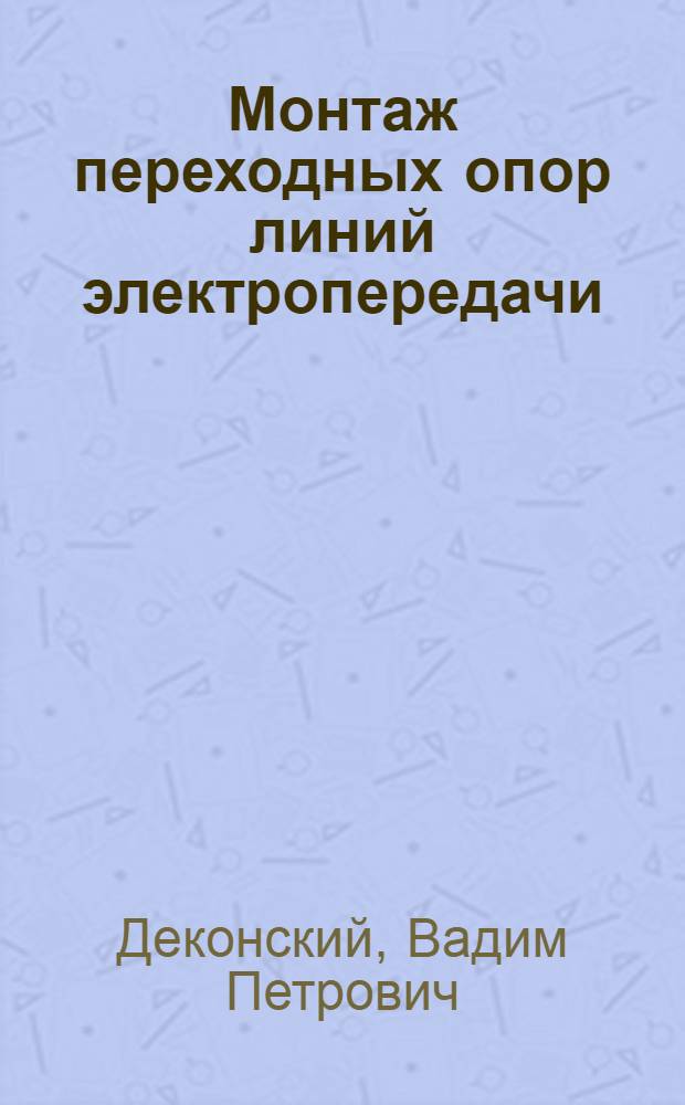 Монтаж переходных опор линий электропередачи