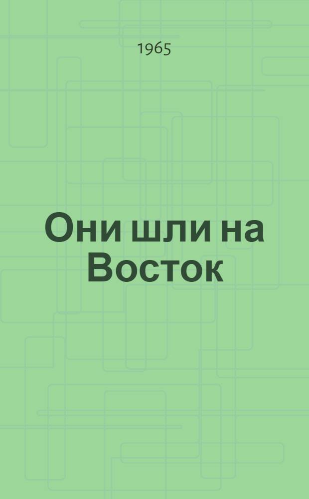 Они шли на Восток : Лит. сценарий