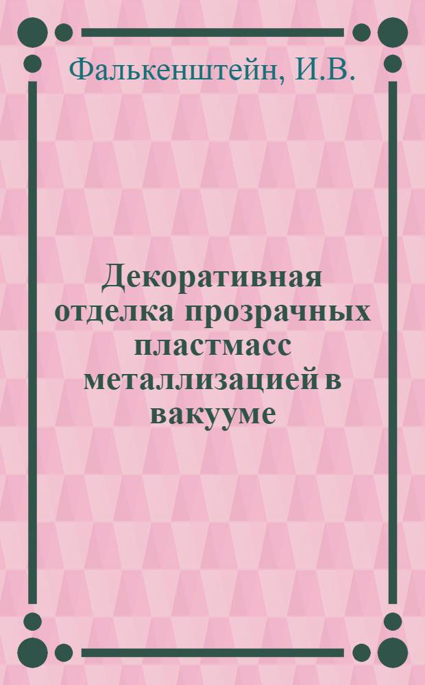 Декоративная отделка прозрачных пластмасс металлизацией в вакууме