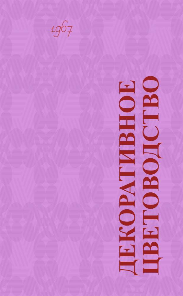 Декоративное цветоводство