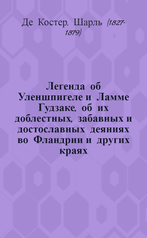 Легенда об Уленшпигеле и Ламме Гудзаке, об их доблестных, забавных и достославных деяниях во Фландрии и других краях