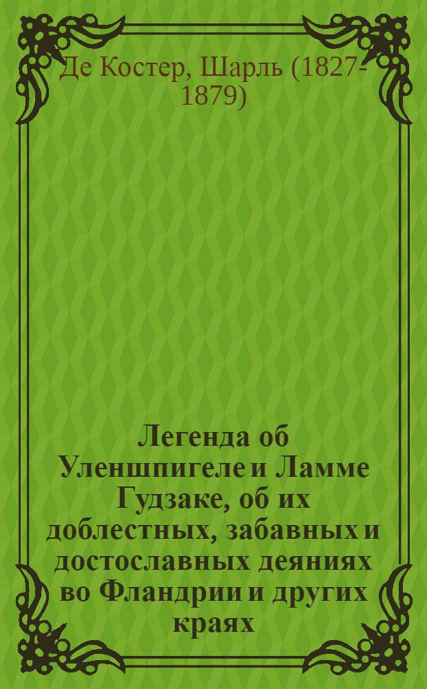 Легенда об Уленшпигеле и Ламме Гудзаке, об их доблестных, забавных и достославных деяниях во Фландрии и других краях