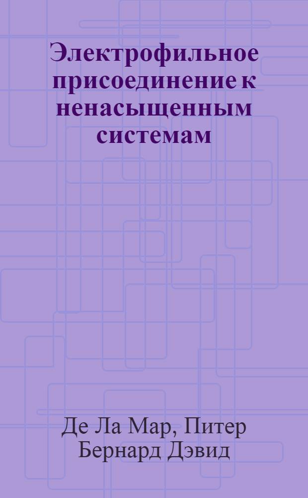 Электрофильное присоединение к ненасыщенным системам