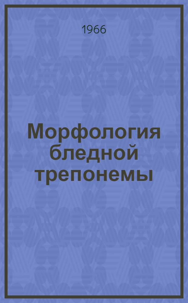 Морфология бледной трепонемы : (Электронно-микроскоп. исследование) : Автореферат дис. на соискание ученой степени кандидата медицинских наук