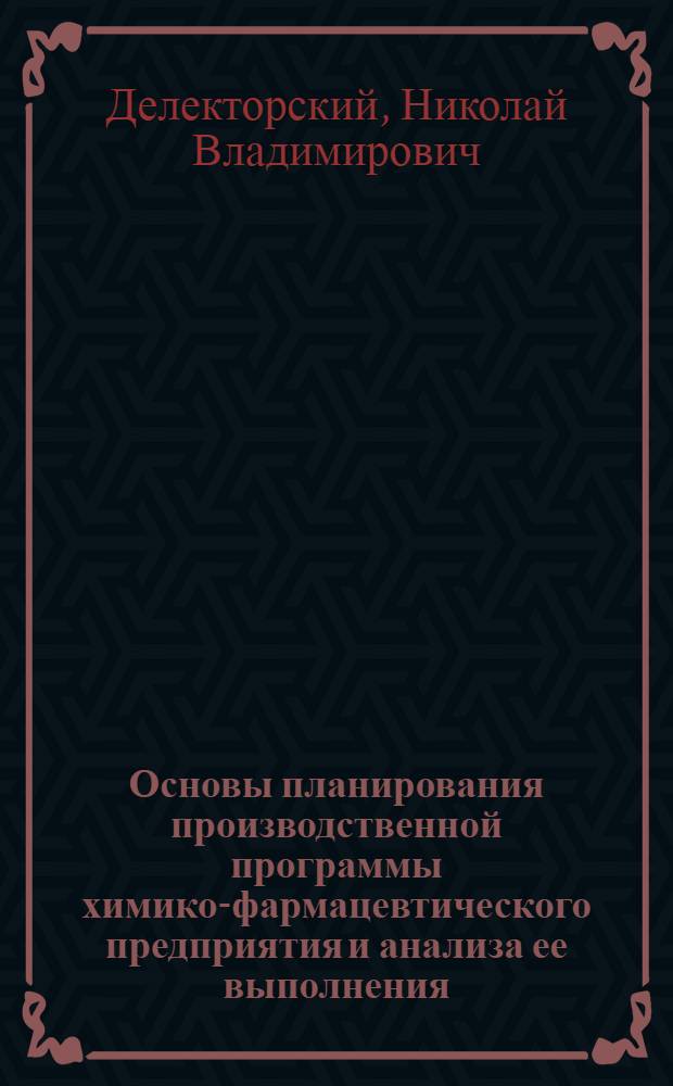 Основы планирования производственной программы химико-фармацевтического предприятия и анализа ее выполнения