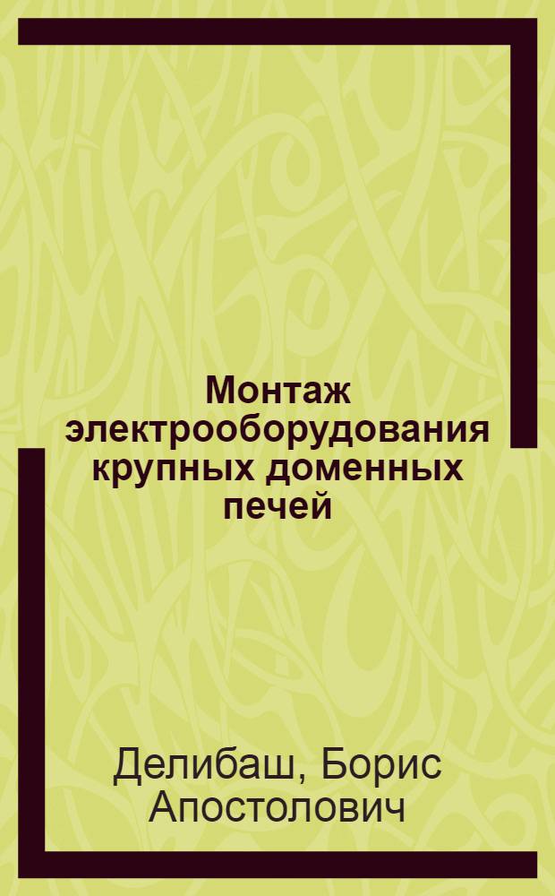 Монтаж электрооборудования крупных доменных печей