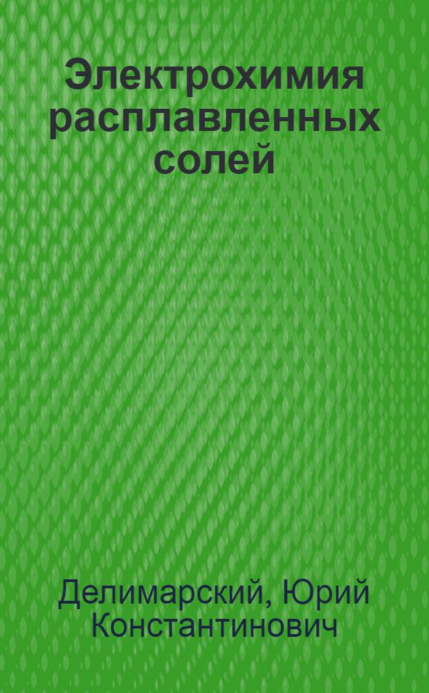 Электрохимия расплавленных солей