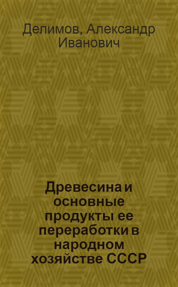 Древесина и основные продукты ее переработки в народном хозяйстве СССР