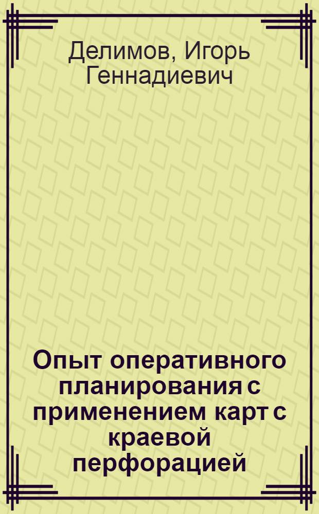Опыт оперативного планирования с применением карт с краевой перфорацией