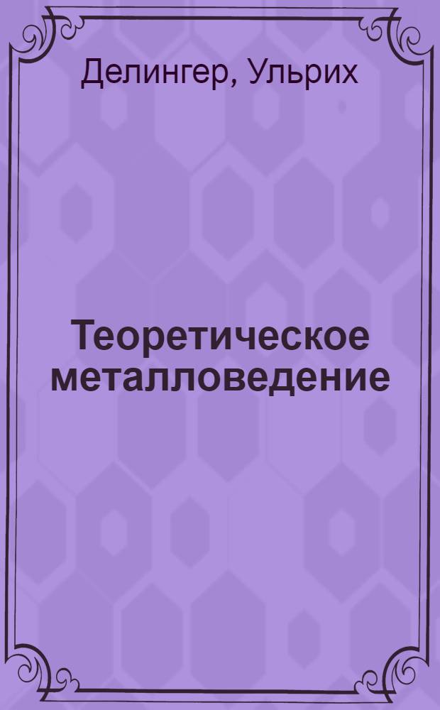 Теоретическое металловедение