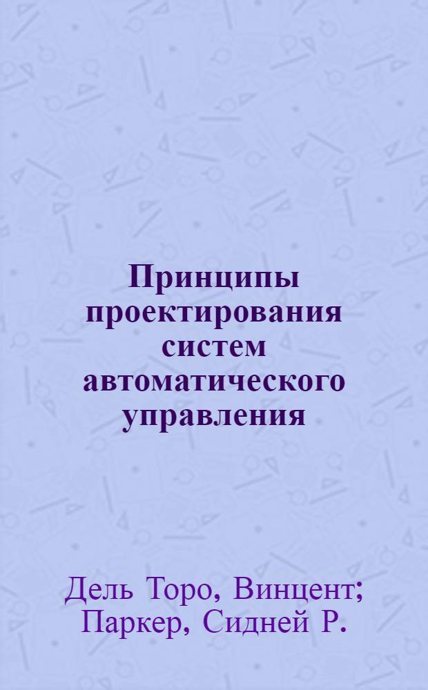 Принципы проектирования систем автоматического управления