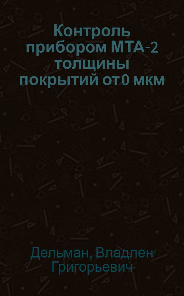 Контроль прибором МТА-2 толщины покрытий от 0 мкм
