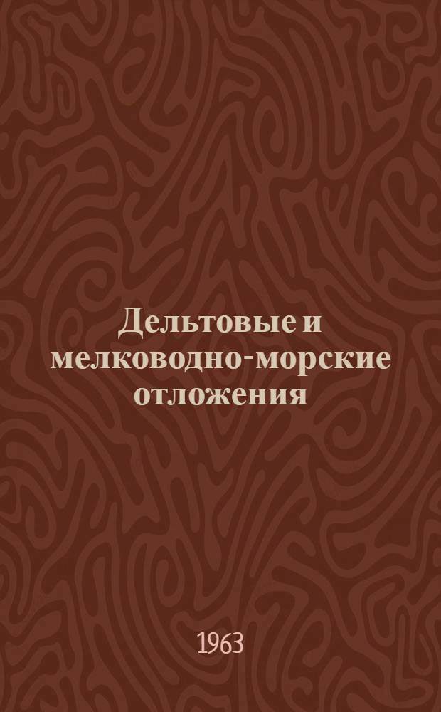 Дельтовые и мелководно-морские отложения : Сборник статей