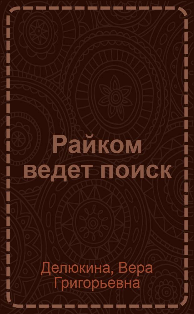 Райком ведет поиск : Моск. район