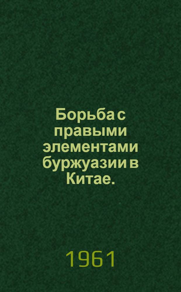 Борьба с правыми элементами буржуазии в Китае. (1957 г.)
