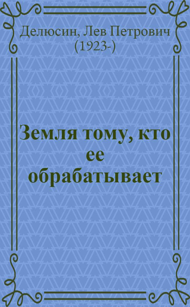Земля тому, кто ее обрабатывает