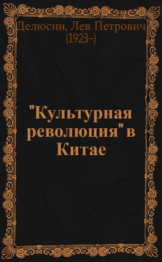 "Культурная революция" в Китае