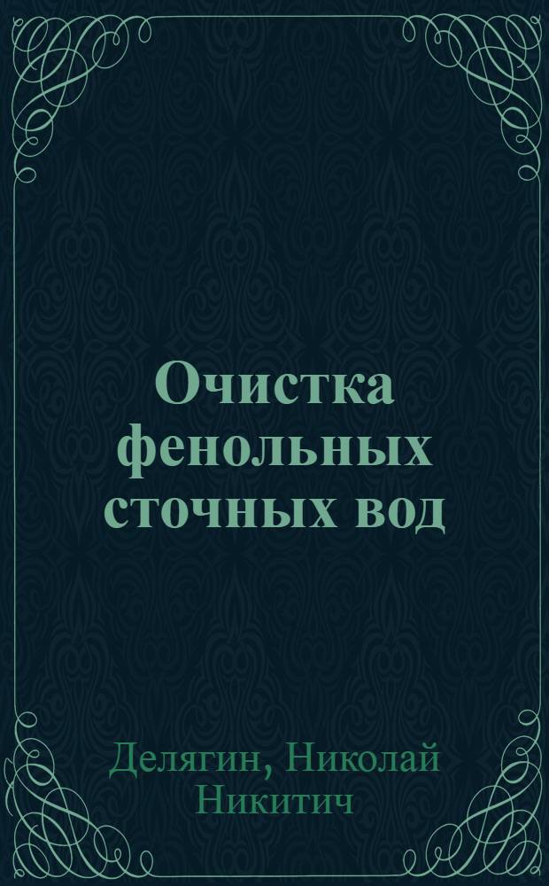 Очистка фенольных сточных вод : (Из опыта эксплуатации)