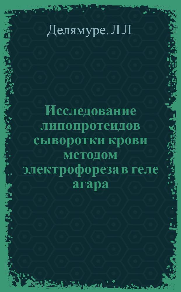 Исследование липопротеидов сыворотки крови методом электрофореза в геле агара : Автореферат дис. на соискание ученой степени кандидата медицинских наук