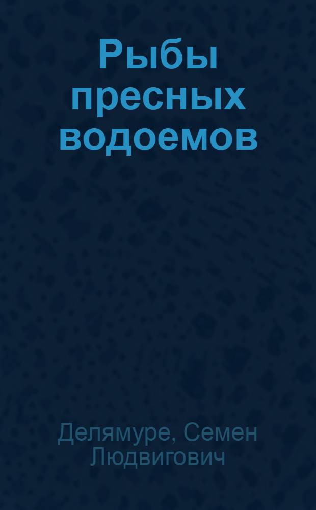Рыбы пресных водоемов