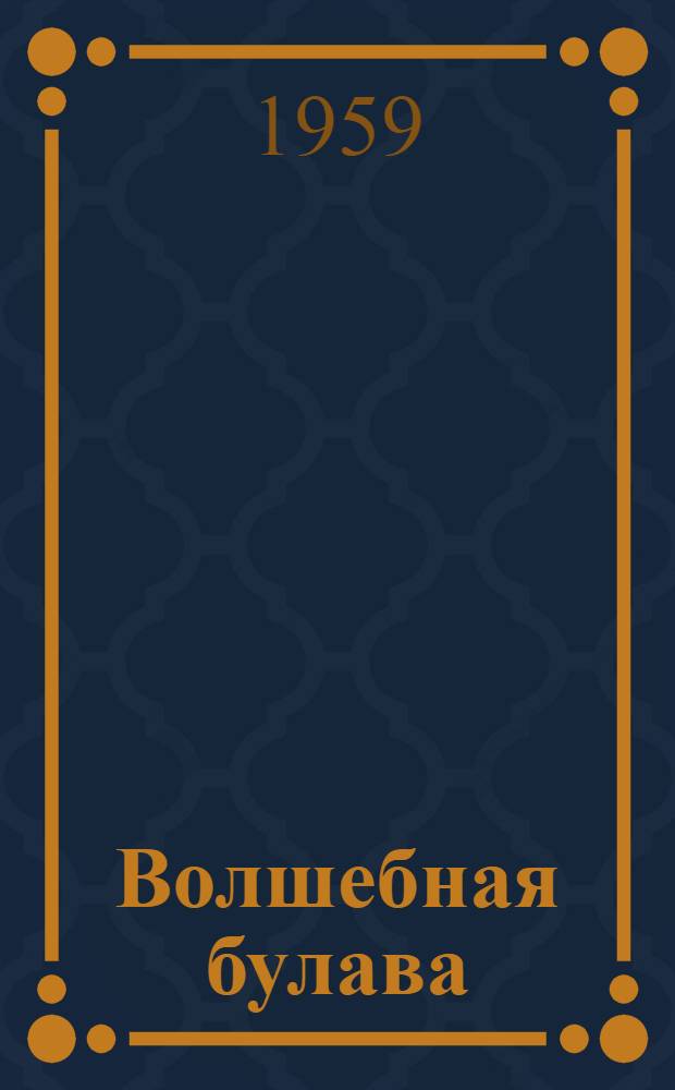 Волшебная булава : Драм. сказка в стихах