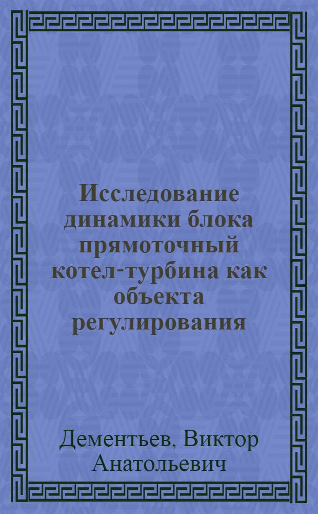 Исследование динамики блока прямоточный котел-турбина как объекта регулирования