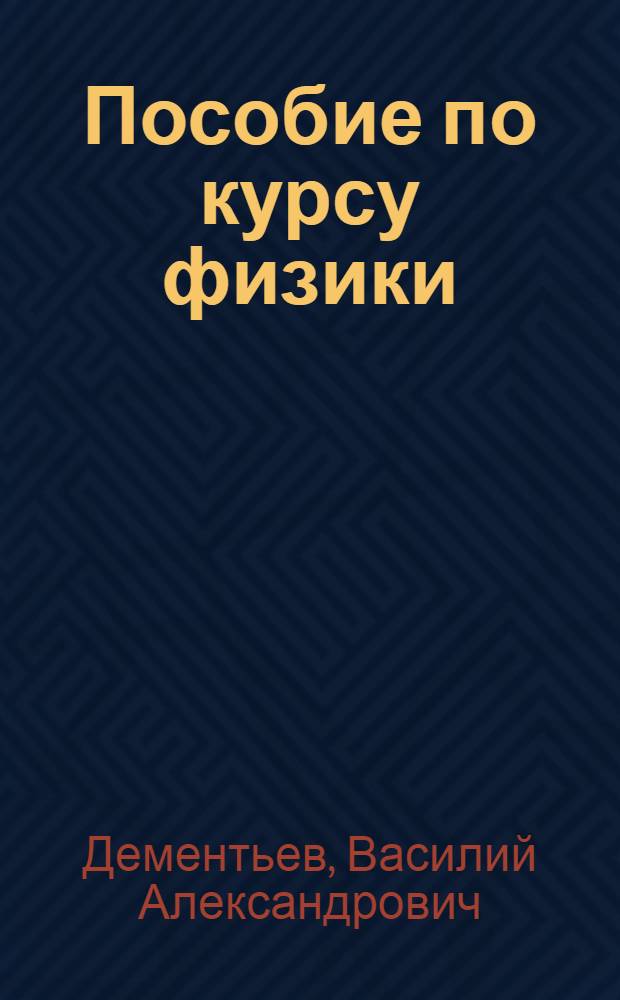 Пособие по курсу физики : Колебания и волны