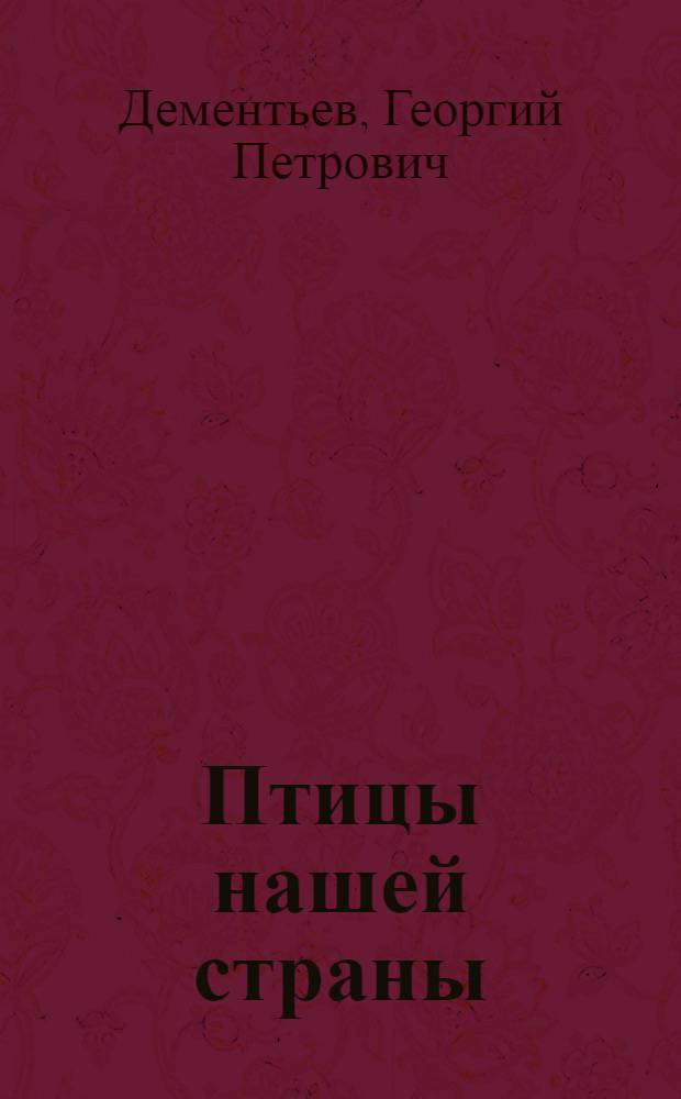 Птицы нашей страны