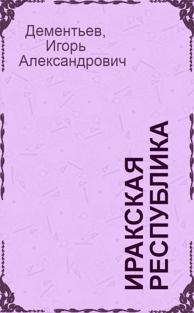 Иракская республика