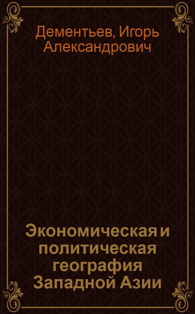 Экономическая и политическая география Западной Азии : Тексты лекций