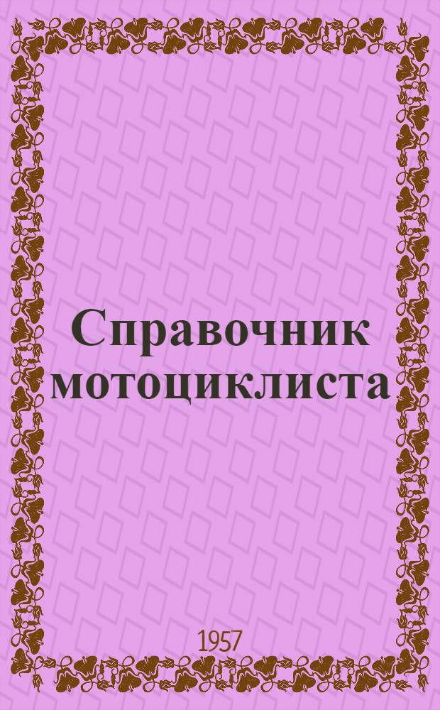 Справочник мотоциклиста