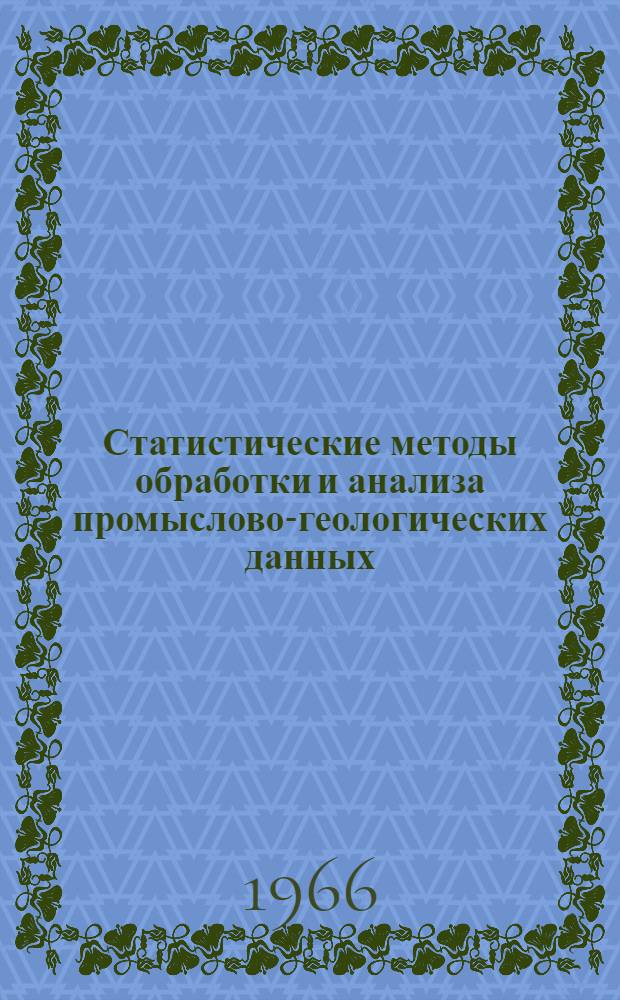 Статистические методы обработки и анализа промыслово-геологических данных
