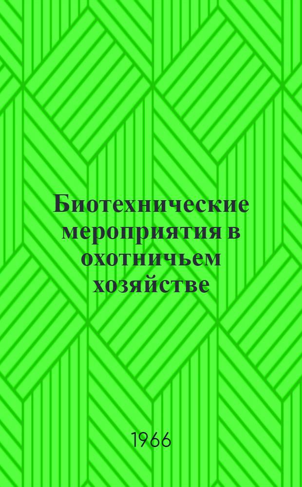 Биотехнические мероприятия в охотничьем хозяйстве : Учеб. пособие