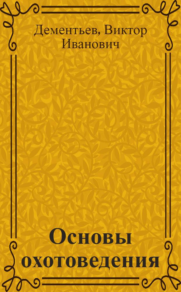 Основы охотоведения : Учеб. пособие : (Для студентов лесохоз. фак.)
