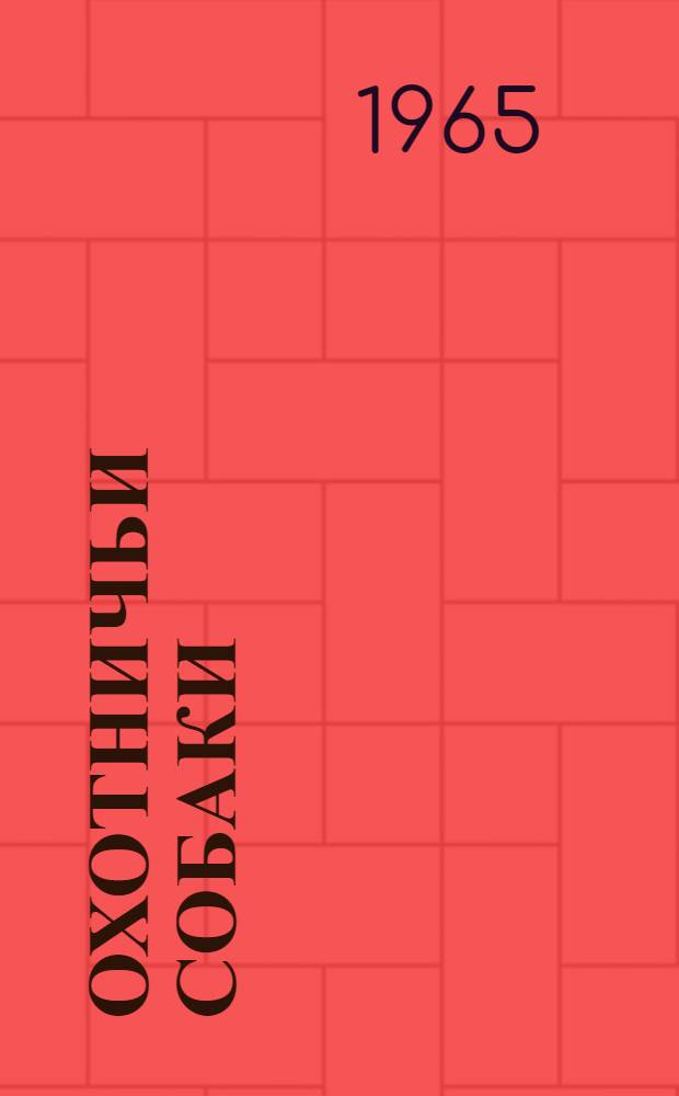 Охотничьи собаки : Метод. пособие по курсу "Основы охотоведения"