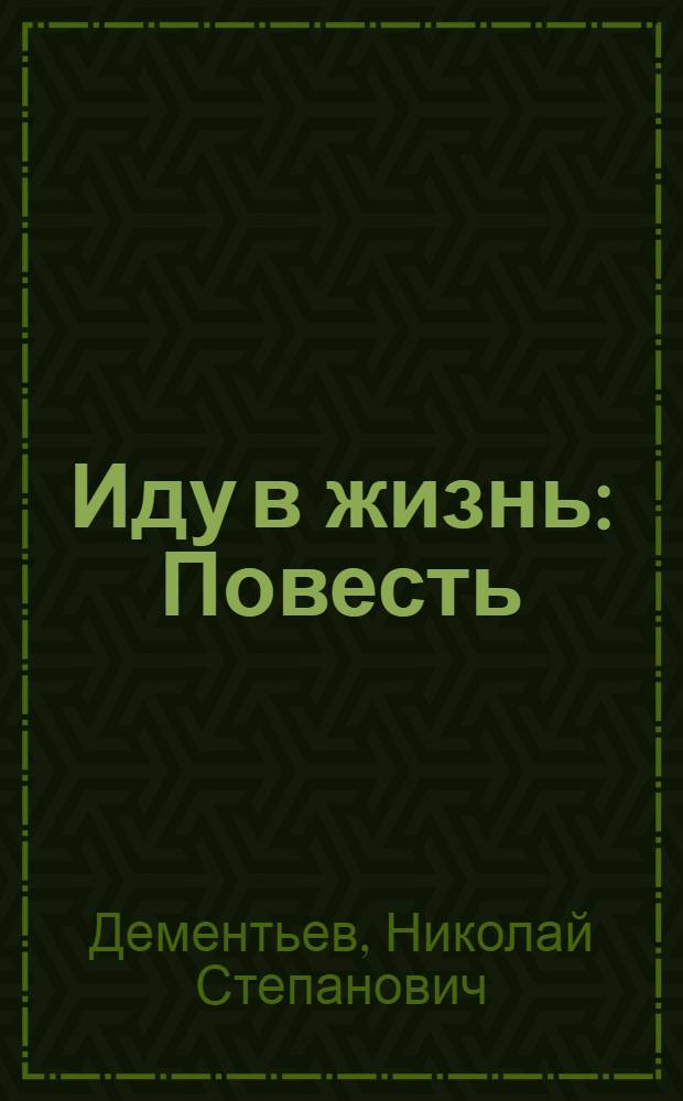 Иду в жизнь : Повесть