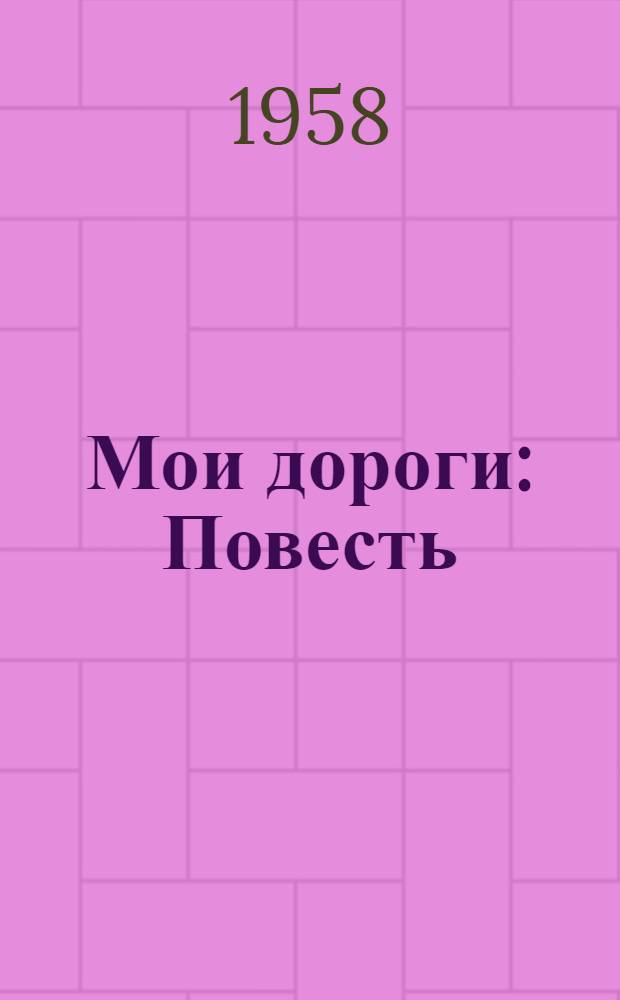Мои дороги : Повесть