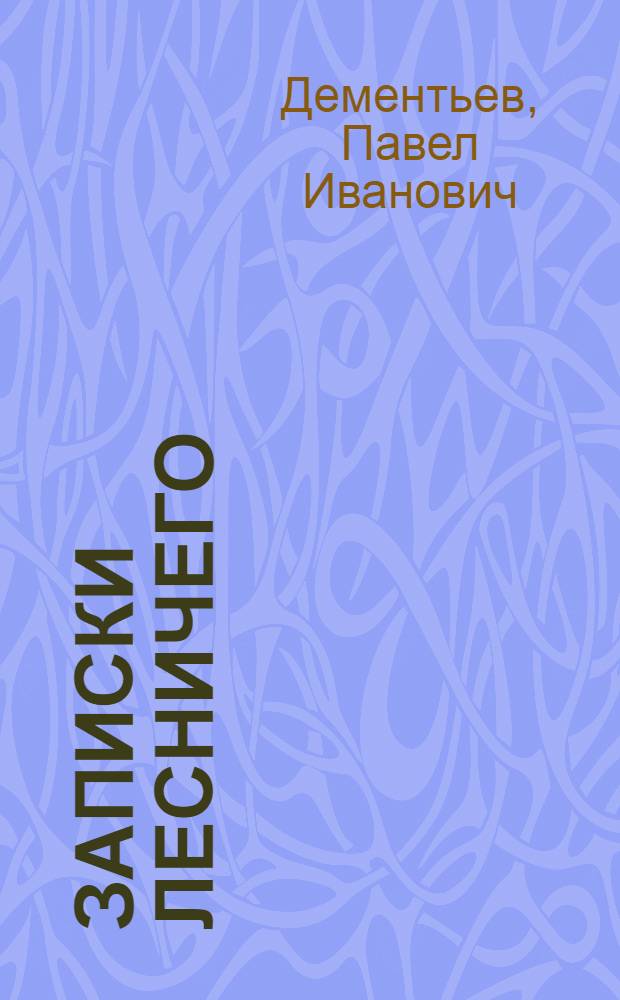 Записки лесничего : (Бронницкое лесничество Моск. обл.)
