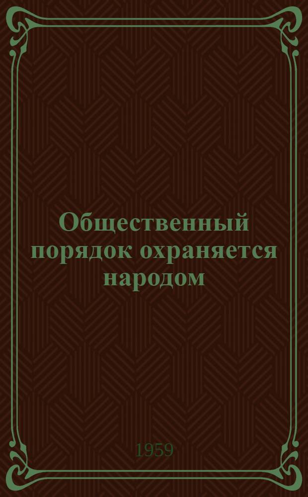 Общественный порядок охраняется народом