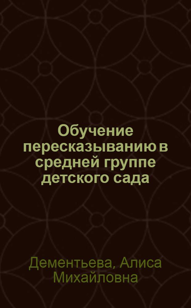 Обучение пересказыванию в средней группе детского сада