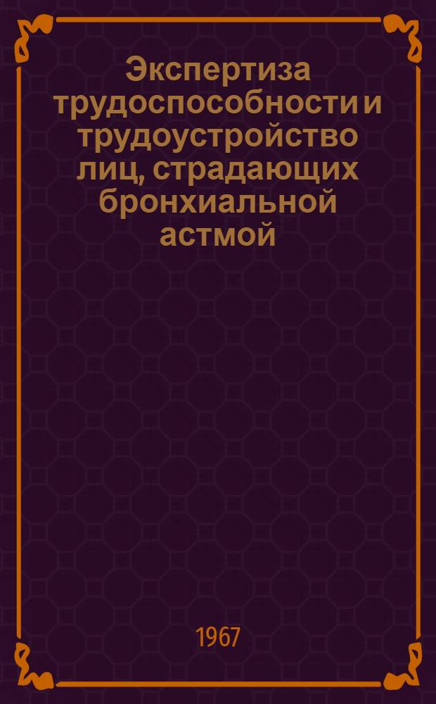 Экспертиза трудоспособности и трудоустройство лиц, страдающих бронхиальной астмой : (Клинико-инструм. исследования) : Автореферат дис. на соискание учен. степени канд. мед. наук