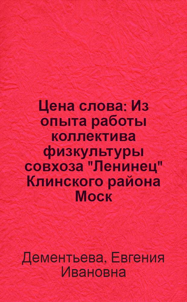 Цена слова : Из опыта работы коллектива физкультуры совхоза "Ленинец" Клинского района Моск. обл