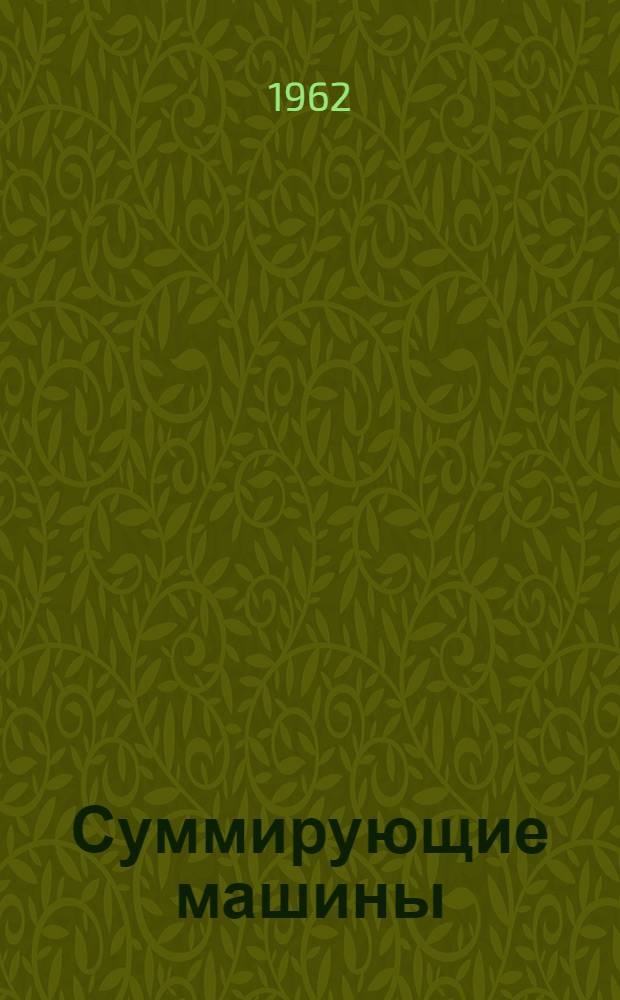 Суммирующие машины : Пособие для обучения технике работы на машине