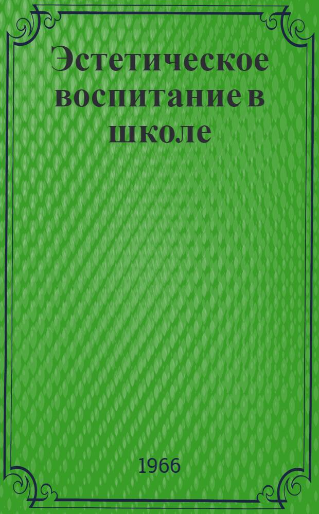 Эстетическое воспитание в школе