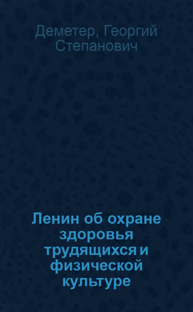 Ленин об охране здоровья трудящихся и физической культуре