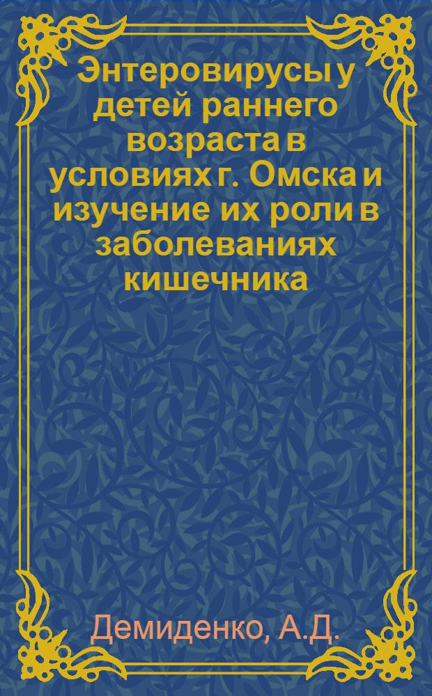 Энтеровирусы у детей раннего возраста в условиях г. Омска и изучение их роли в заболеваниях кишечника : Автореферат дис. на соискание учен. степени канд. мед. наук : (096)